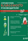 Справочник классного руководителя и заместителя директора по ВР № 12 2014 (, 2014)