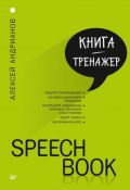 Speechbook (Алексей Андрианов, 2017)