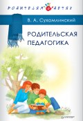 Родительская педагогика (сборник) (Василий Сухомлинский)