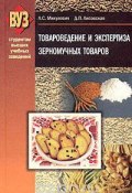 Товароведение и экспертиза зерномучных товаров (Л. С. Микулович, 2009)
