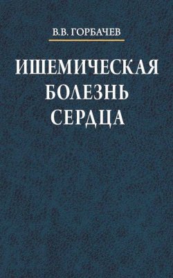 Книга "Ишемическая болезнь сердца" – В. В. Горбачев, 2008
