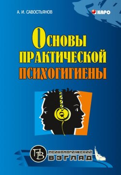 Книга "Основы практической психогигиены" – Александр Иванович Савостьянов, 2008
