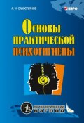Основы практической психогигиены (Александр Иванович Савостьянов, 2008)