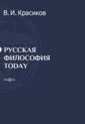 Русская философия today (Владимир Красиков)