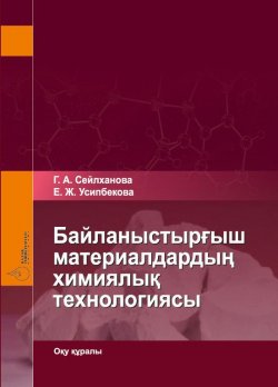 Книга "Байланыстырғыш материалдардың химиялық технологиясы" – Гульзия Сейлхaновa, Енлик Усипбековa, 2017