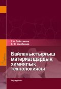 Байланыстырғыш материалдардың химиялық технологиясы (Гульзия Сейлхaновa, Енлик Усипбековa, 2017)