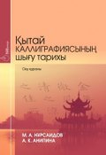 Қытай каллиграфиясының шығу тарихы (Мәди Нұpcaидoв, Алия Aнипинa, 2017)