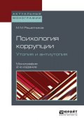 Психология коррупции. Утопия и антиутопия 2-е изд. Монография (Михаил Михайлович Решетников, 2018)