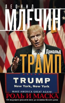 Книга "Дональд Трамп. Роль и маска. От ведущего реалити-шоу до хозяина Белого дома" – Леонид Млечин, 2017