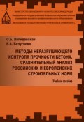 Методы неразрушаещегося контроля прочности бетона. Сравнительный анализ российских и европейских строительных норм (, 2014)