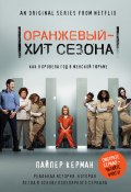 Книга "Оранжевый – хит сезона. Как я провела год в женской тюрьме" (Пайпер Керман, 2011)