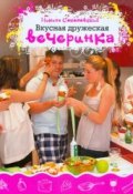 Вкусная дружеская вечеринка (Никита Соколовский, 2012)