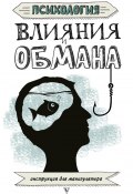 Психология влияния и обмана. Инструкция для манипулятора (Светлана Кузина, 2018)