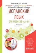 Испанский язык для медиков (A2-B1) 2-е изд., пер. и доп. Учебное пособие для вузов (, 2018)
