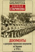 Книга "Документы о разгроме германских оккупантов на Украине в 1918 г." (Сборник)