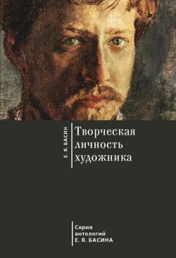 Книга "Творческая личность художника" – Е. Я. Басин, Евгений Басин, 2015