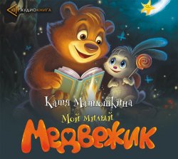 Книга "Мой милый Медвежик" – Катя Матюшкина, 2018