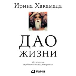 Книга "Дао жизни" – Ирина Хакамада, 2010