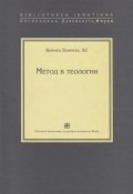 Метод в теологии (Бернард Лонерган, SJ, Бернард Лонерган, 1971)