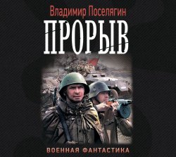 Книга "Прорыв" – Владимир Поселягин