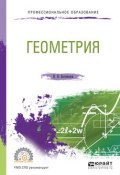 Геометрия. Учебное пособие для СПО (Николай Васильевич Богомолов, 2017)