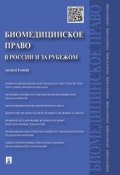 Биомедицинское право в России и за рубежом (Георгий Борисович Романовский)