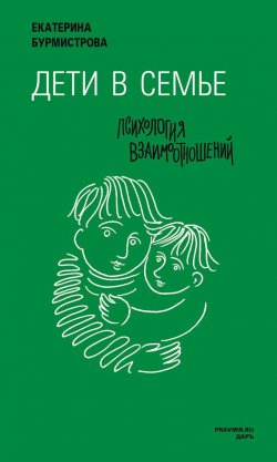 Книга "Дети в семье. Психология взаимодействия" – Екатерина Бурмистрова, 2015