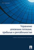 Управление денежными потоками, прибылью и рентабельностью (Валерий Викторович Ковалев)