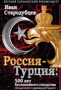 Россия – Турция: 500 лет беспокойного соседства (Иван Стародубцев, 2017)
