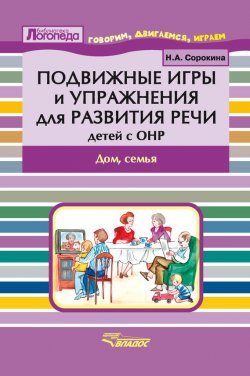Книга "Подвижные игры и упражнения для развития речи детей с ОНР. Дом, семья" – , 2015