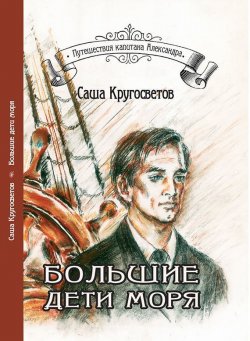 Книга "Большие дети моря" – Саша Кругосветов