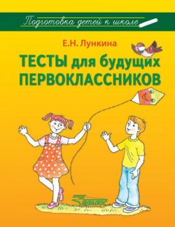 Книга "Тесты для будущих первоклассников" – Е. Н. Лункина, 2017