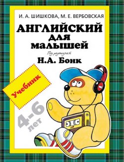 Книга "Английский для малышей 4-6 лет. Учебник" – , 2017