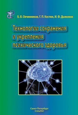 Книга "Технологии сохранения и укрепления психического здоровья" – , 2009