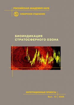 Книга "Биоиндикация стратосферного озона" – , 2006
