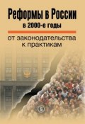Реформы в России в 2000-е годы. От законодательства к практикам (Коллектив авторов, 2016)
