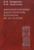 Автоэмиссионные наноструктуры и приборы на их основе (Николай Татаренко, 2006)