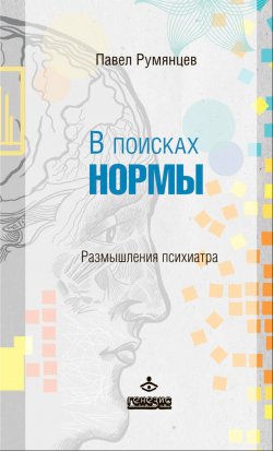 Книга "В поисках нормы. Размышления психиатра" – Павел Румянцев, 2016