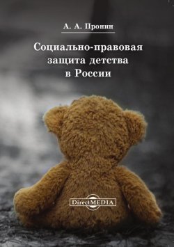 Книга "Социально-правовая защита детства в России" – Александр Пронин, 2014