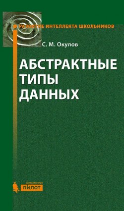 Книга "Абстрактные типы данных" – С. М. Окулов, 2016