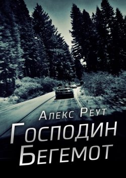 Книга "Господин Бегемот" – Алекс Реут, Александр Накул