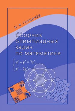 Книга "Сборник олимпиадных задач по математике" – , 2017