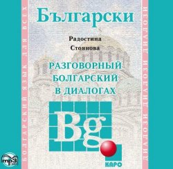 Книга "Разговорный болгарский в диалогах" – 