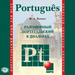 Книга "Разговорный португальский в диалогах" – , 2014