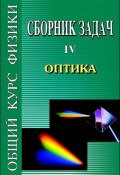 Сборник задач по общему курсу физики. Книга IV. Оптика (Виталий Лазаревич Гинзбург, 2006)