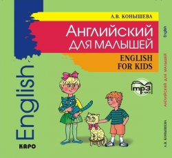 Книга "Английский для малышей: стихи, песни, игры, рифмовки, инсценировки, утренники" – , 2018