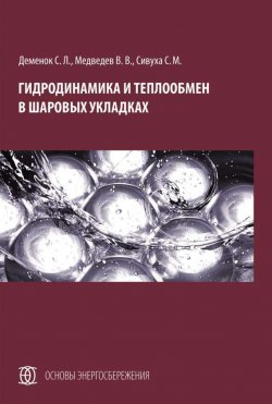 Книга "Гидродинамика и теплообмен в шаровых укладках" – С. Л. Деменок, 2012