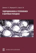Гидродинамика и теплообмен в шаровых укладках (С. Л. Деменок, 2012)