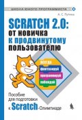 Scratch 2.0: от новичка к продвинутому пользователю. Пособие для подготовки к Scratch-Олимпиаде (, 2019)