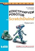 Конструируем роботов на ScratchDuino. Первые шаги (К. Ю. Поляков, 2016)